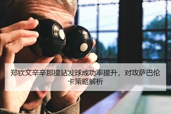 zheng-qin-wen-xin-xin-na-ti-zhan-fa-qiu-cheng-gong-lv-ti-sheng-dui-gong-sa-ba-lun-ka-ce-lve-jie-xi-2-599.jpg