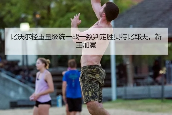 bi-wo-er-qing-zhong-liang-ji-tong-yi-zhan-yi-zhi-pan-ding-sheng-bei-te-bi-ye-fu-xin-wang-jia-mian-3-396.jpg
