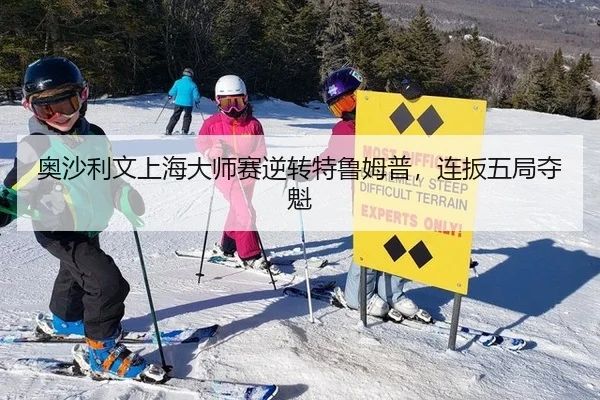 奥沙利文上海大师赛逆转特鲁姆普，连扳五局夺魁