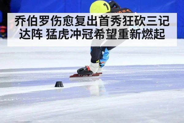 乔伯罗伤愈复出首秀狂砍三记达阵 猛虎冲冠希望重新燃起