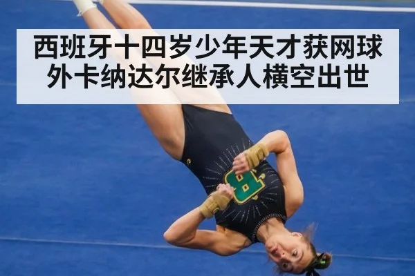 西班牙十四岁少年天才获网球外卡纳达尔继承人横空出世