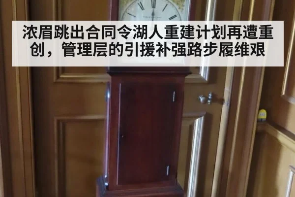 浓眉跳出合同令湖人重建计划再遭重创，管理层的引援补强路步履维艰