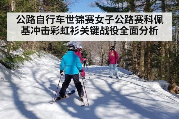 公路自行车世锦赛女子公路赛科佩基冲击彩虹衫关键战役全面分析