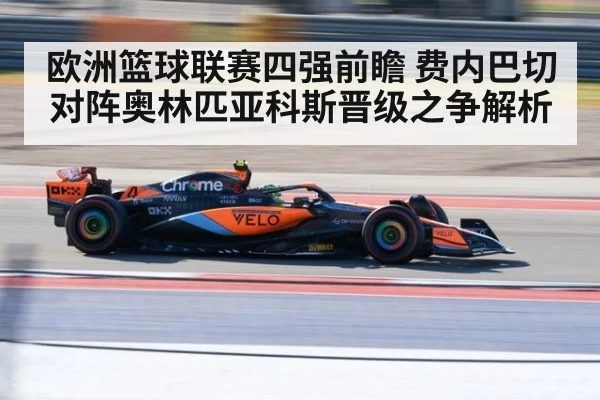 欧洲篮球联赛四强前瞻 费内巴切对阵奥林匹亚科斯晋级之争解析